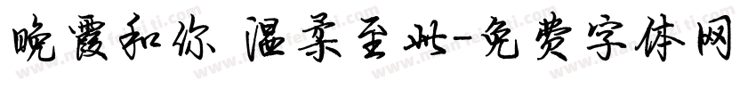 晚霞和你 温柔至此字体转换